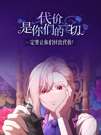 代价是你们的一切