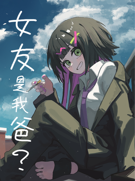 女友突然想起她前世是我爸！？