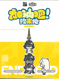 加油吧！终末地