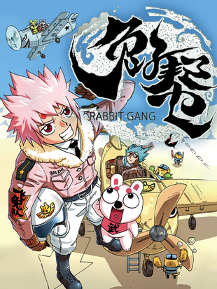 兔子帮 - 漫画全集在线观看 - 哔哩哔哩漫画