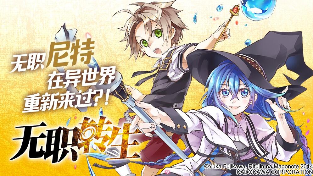 无职转生~到了异世界就拿出真本事~