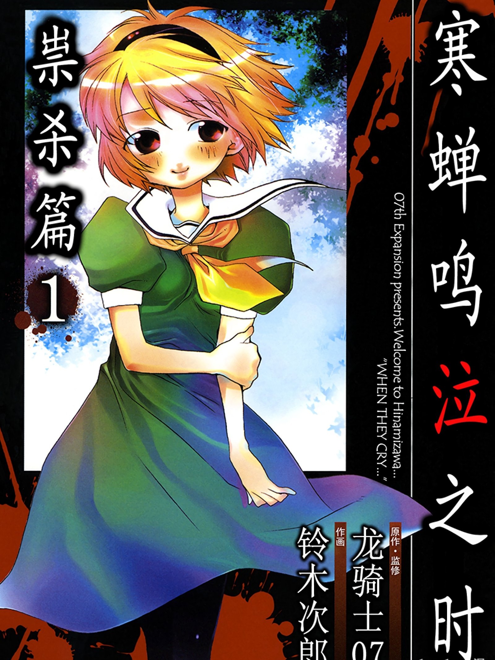 寒蝉鸣泣之时-祟杀篇》_官方同名_bilibili漫画