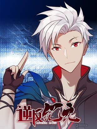 逆转次元 Ai崛起 漫画全集在线观看 哔哩哔哩漫画