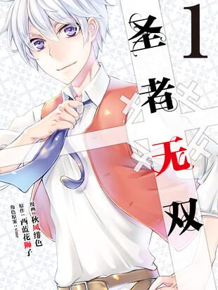 圣者无双 漫画全集在线观看 哔哩哔哩漫画