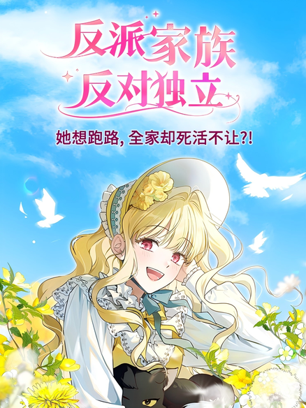反派家族反对独立