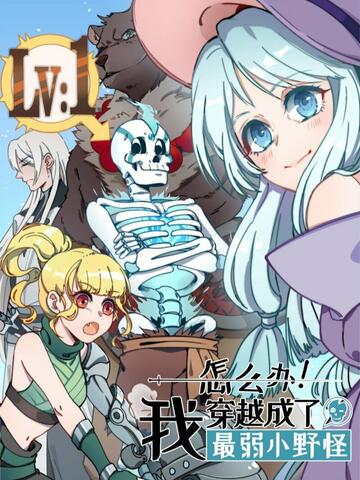 怎么办!我穿越成了最弱小野怪