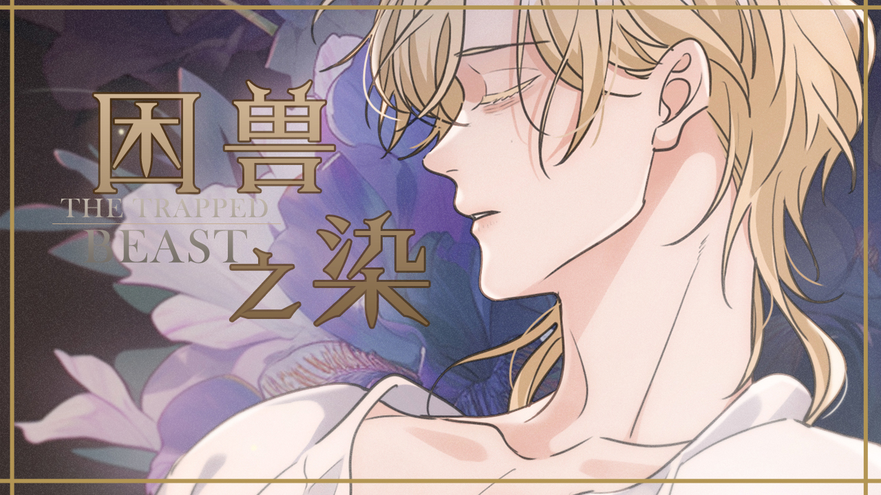困兽之染》_官方阅读_哔哩哔哩漫画