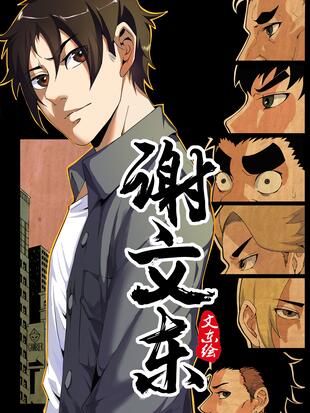 谢文东 - 漫画全集在线观看 - 哔哩哔哩漫画