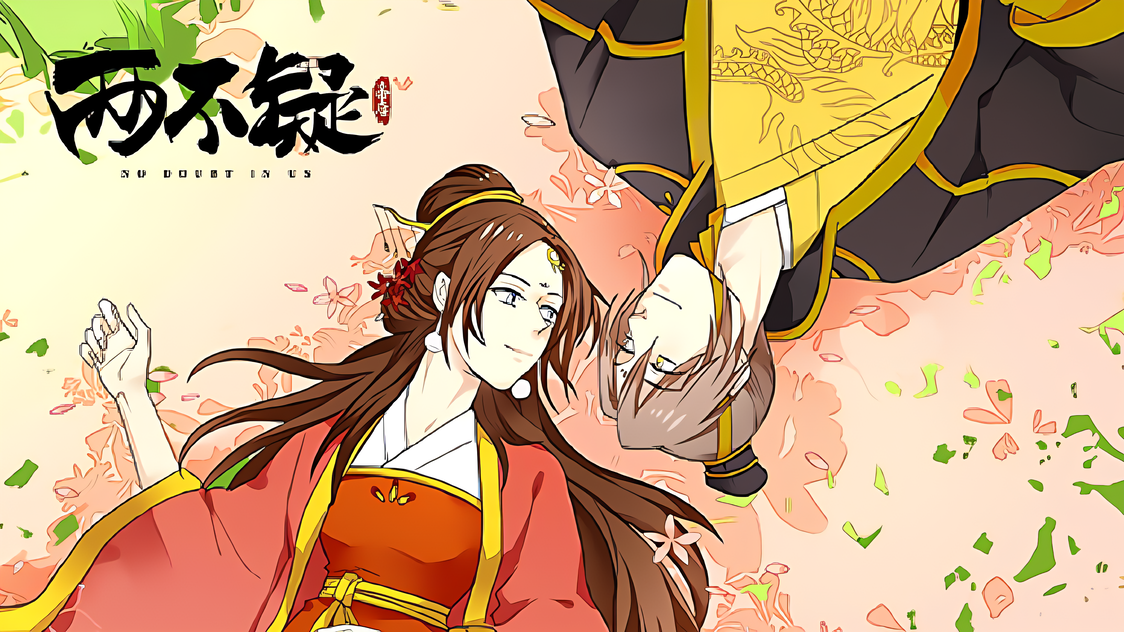 两不疑