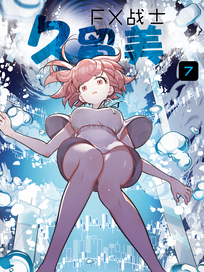 FX战士久留美