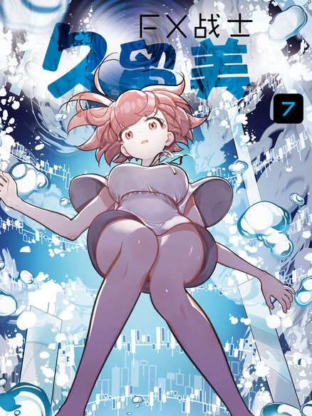 FX战士久留美