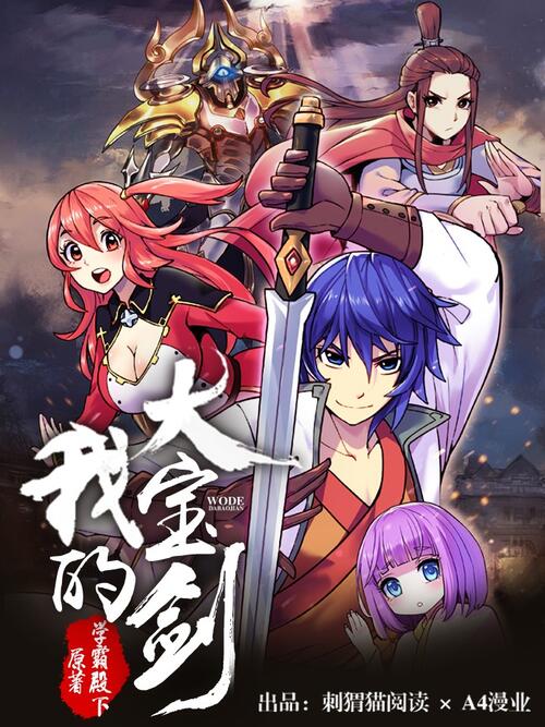 第18话 - 我的大宝剑 - 漫画全集在线观看 - 哔哩哔哩漫画