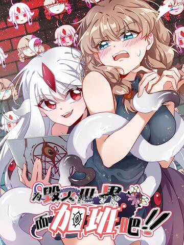 为毁灭世界而加班吧!