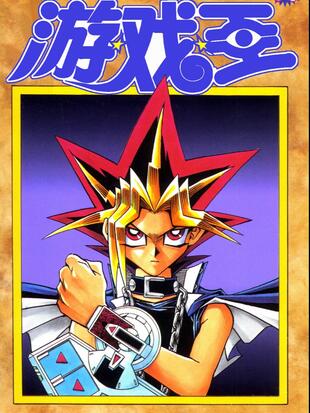 游戏王哔哩哔哩漫画