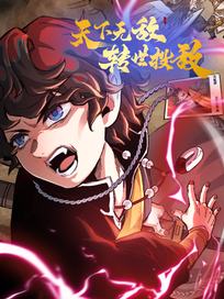 天下无敌 转世投敌