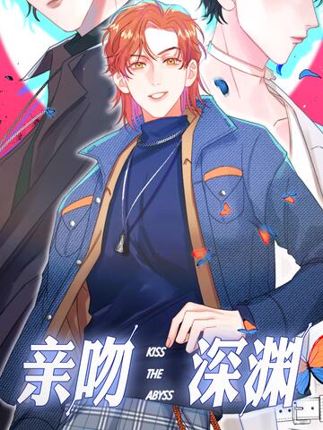 亲吻深渊