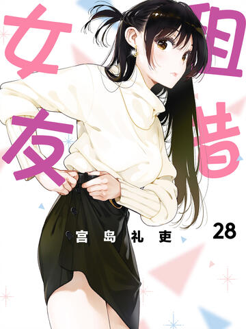 租借女友