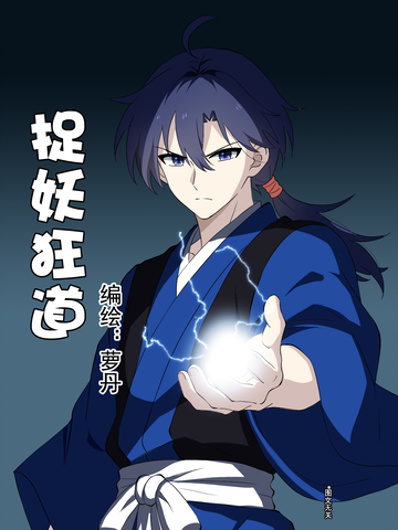 捉妖狂道