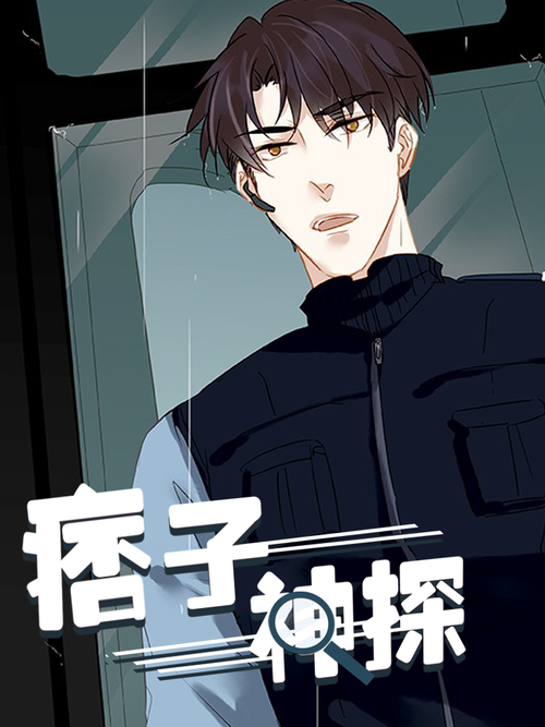 痞子神探哔哩哔哩漫画