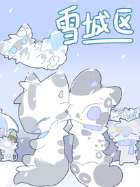 雪城区