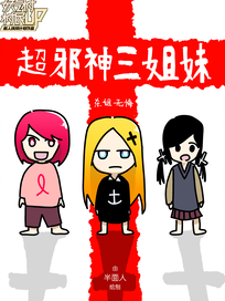 超邪神三姐妹