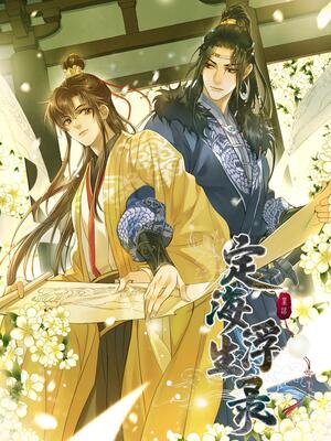 定海浮生录哔哩哔哩漫画