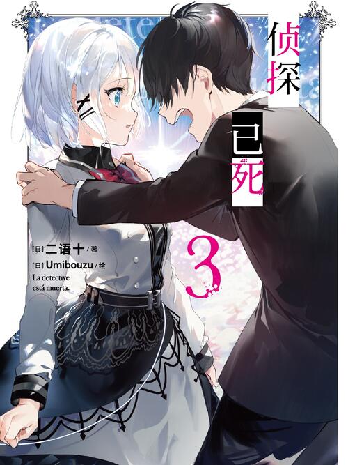 轻小说 侦探已死 漫画全集在线观看 哔哩哔哩漫画
