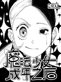 魔法少女成年之后