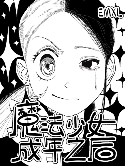 魔法少女成年之后