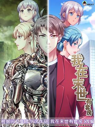 我在末世有套房 - 漫画全集在线观看 - 哔哩哔哩漫画