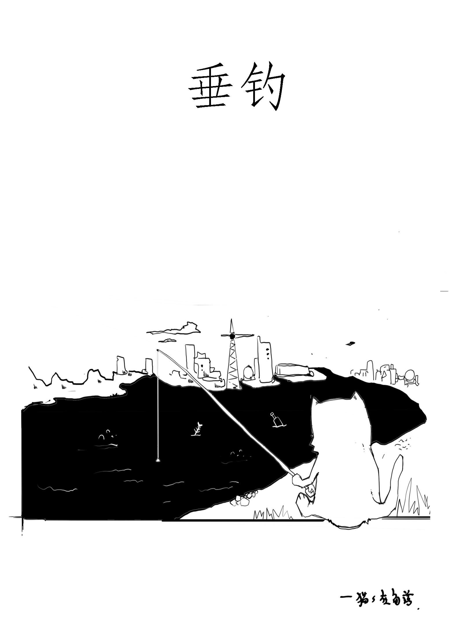 垂钓漫画