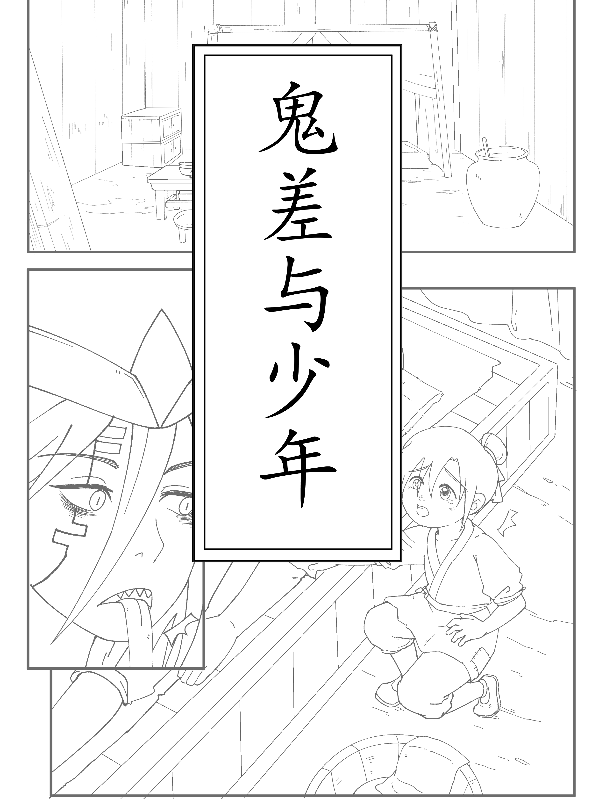 鬼差与少年漫画