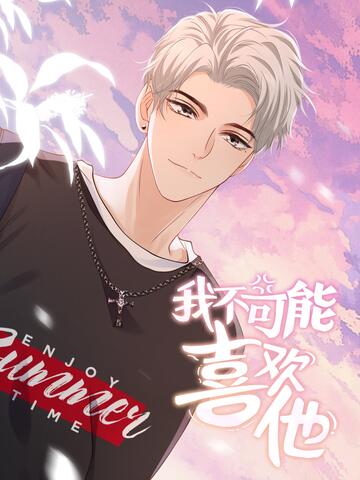 我不可能喜欢他