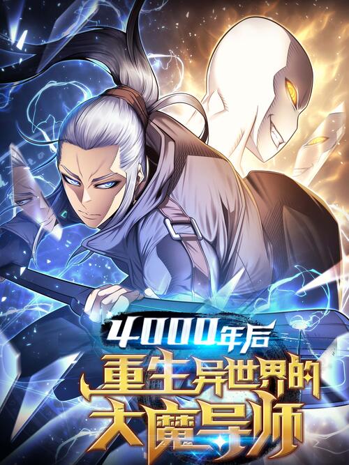 《4000年后重生异世界的大魔导师》_在线 The Great Mage Returns After 4000 Years连载_bilibili漫画