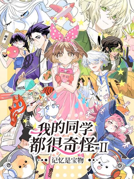 我的同学都很奇怪