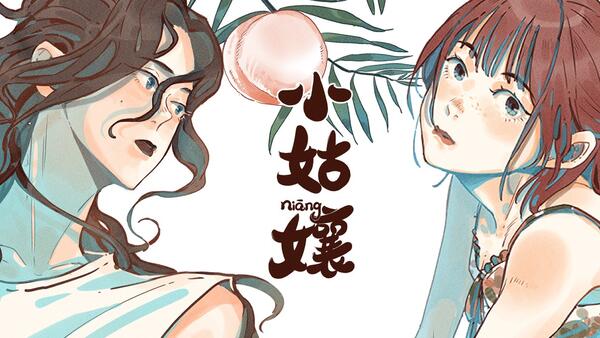 《小姑孃》_官方小姑娘合集_bilibili漫画