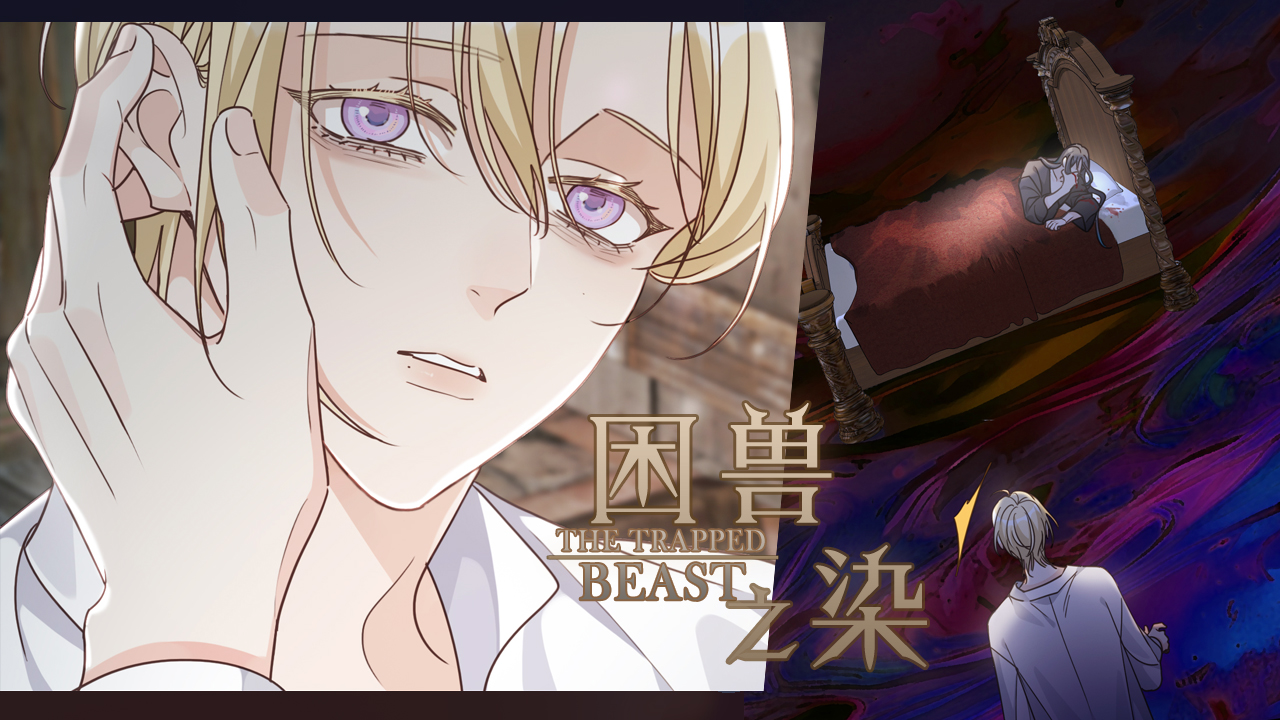 困兽之染》_官方阅读_哔哩哔哩漫画