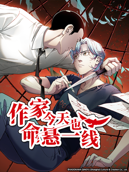 作家今天也命悬一线