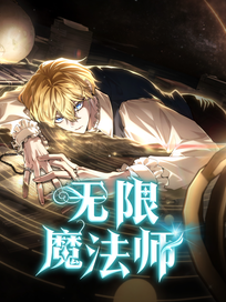 无限魔法师
