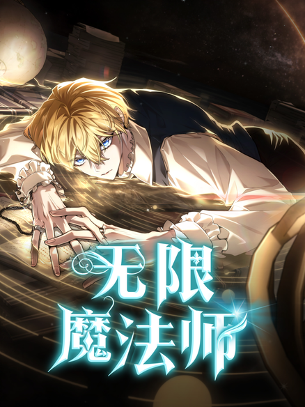 无限魔法师
