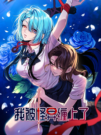 我被怪异缠上了！？