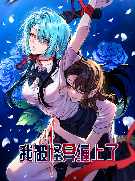 我被怪异缠上了！？