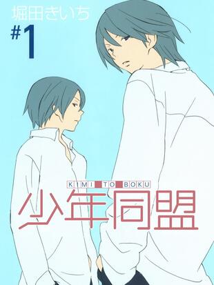 少年同盟 漫画全集在线观看 哔哩哔哩漫画