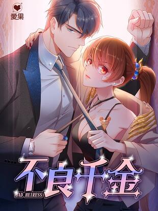 不良千金 - 漫画全集在线观看 - 哔哩哔哩漫画