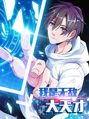 我是无敌大天才 漫画全集在线观看 哔哩哔哩漫画