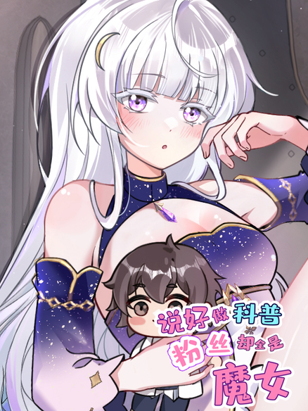说好做科普，粉丝却全是魔女？
