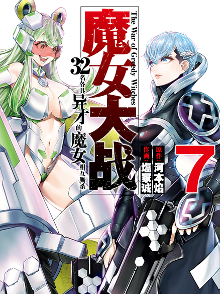 魔女大战 32名各具异才的魔女相互厮杀