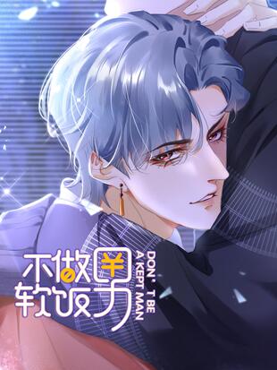 不做软饭男 - 漫画全集在线观看 - 哔哩哔哩漫画