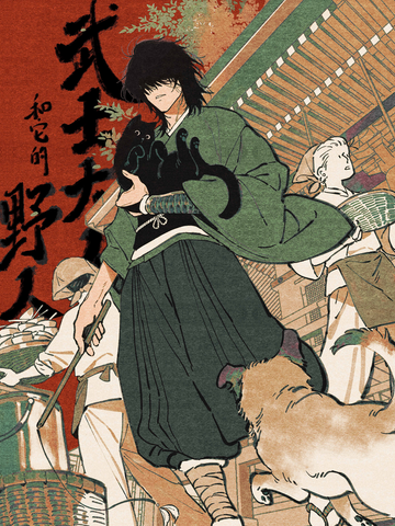 武士大人和它的野人