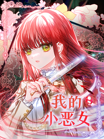 我的小恶女